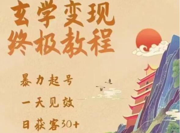 玄学八字营销引流暴力起号教程