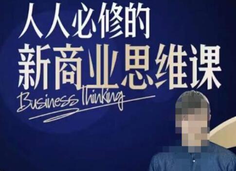 鹤老师·人人必修的新商业思维课