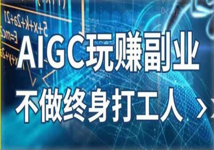 AIGC绘画赚钱教程，探索更多副业赚钱机会（AI写作+AI绘画）