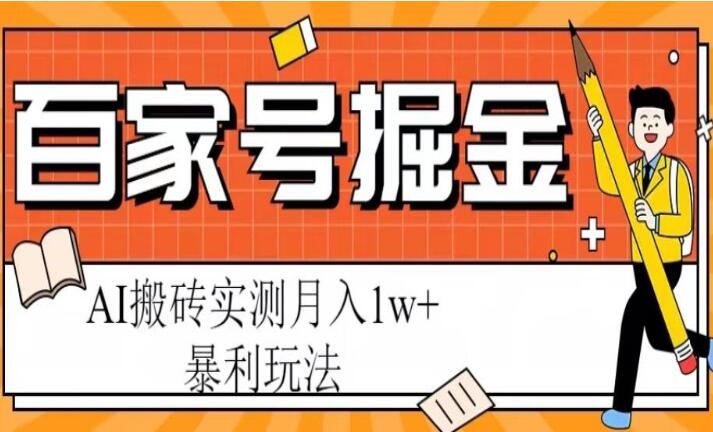 百家号掘金项目教程，AI搬砖暴利玩法，实测月入1w+