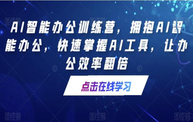 AI人工智能办公训练营，拥抱AI智能办公，让办公效率翻倍