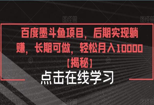 百度墨斗鱼赚钱项目教程，后期实现躺赚10000＋【揭秘】