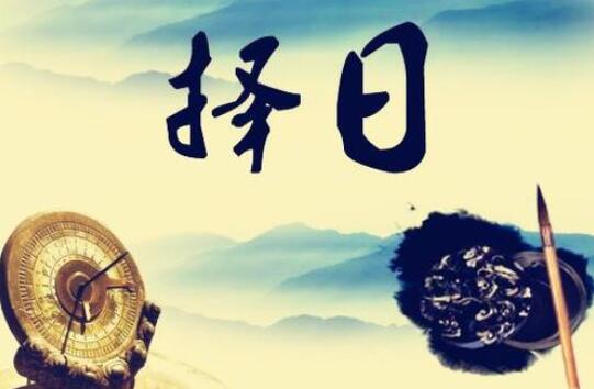权俞通·杨公择日高级课