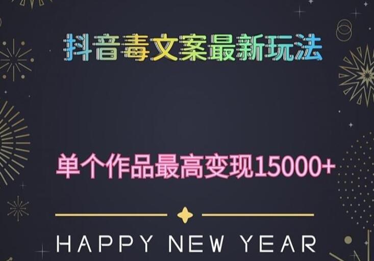 短视频毒文案升级玩法，5分钟一条流量爆炸的原创作品，单个作品变现500+