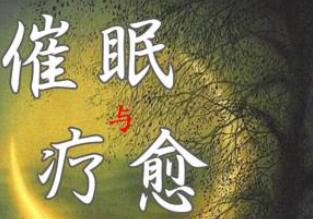 黄仕明老师·十节催眠疗愈练习课程视频