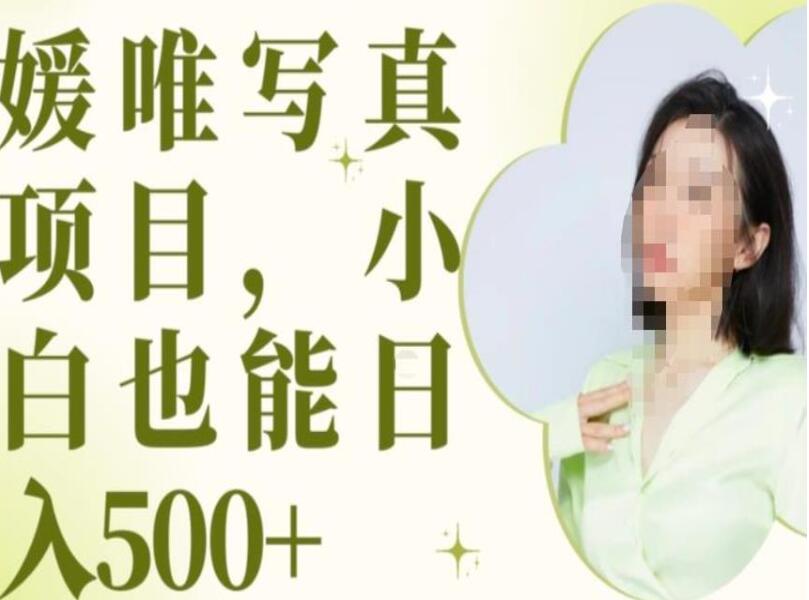 最新出炉原味写真项目揭秘