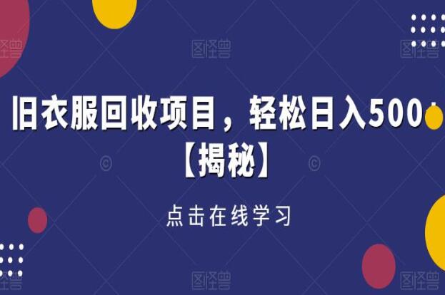 旧衣服回收项目教程，轻松日入500+【揭秘】