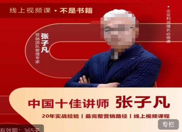 张子凡营销课·揭秘营销背后的底层逻辑，从根本上破解营销难题