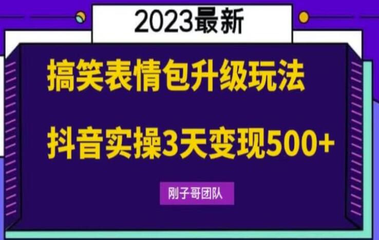 刚子哥·搞笑表情包赚钱项目，简单操作，抖音实操3天变现500+