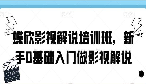 蝶欣影视解说培训班