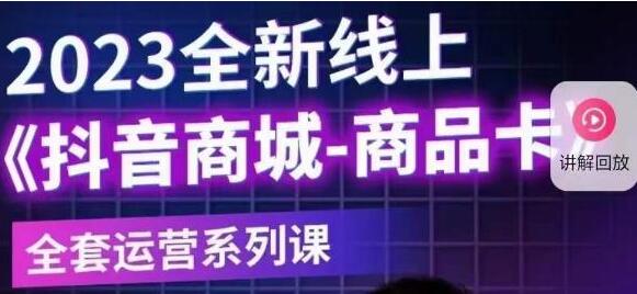 老陶电商·抖音商城商品卡系列运营课