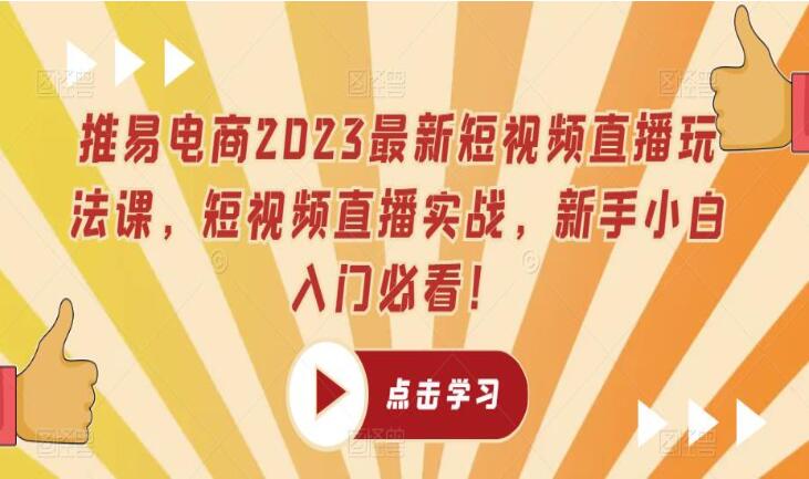 推易电商2023最新短视频直播运营课