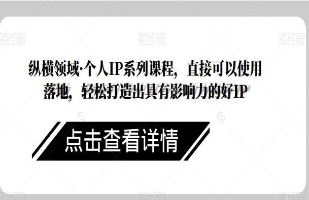 纵横领域·个人IP系列课程（百度网盘）