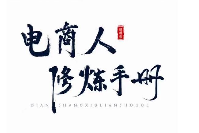 照顾酱·电商人修炼手册，手把手教你理解淘宝运营底层逻辑