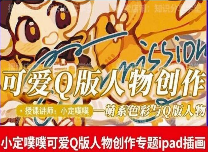 小定噗噗Q版人物课程（百度网盘）