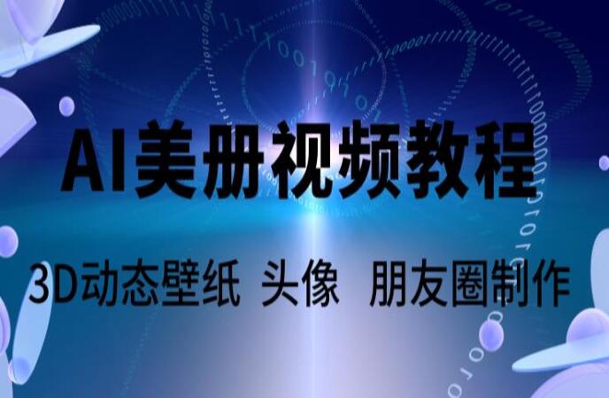 AI美册爆款视频制作教程，轻松领先美册赛道（带素材）
