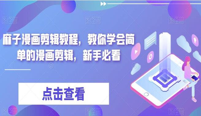 麻子漫画剪辑教程，教你学会简单的漫画剪辑