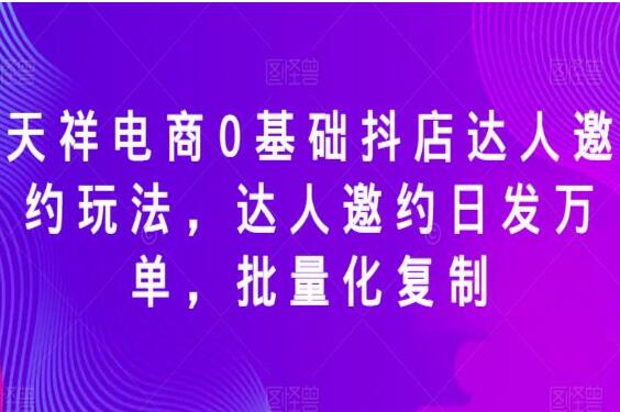 天祥电商·0基础抖店达人课程