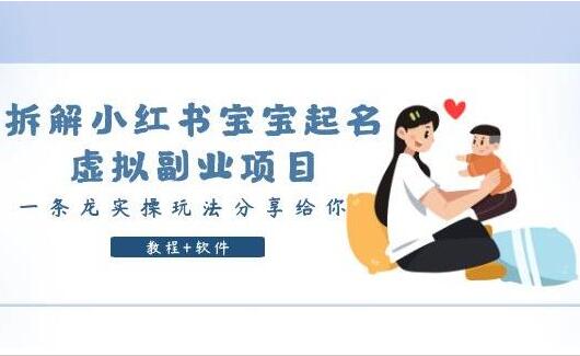 黄岛主·小红书宝宝起名虚拟副业项目拆解（教程+软件）