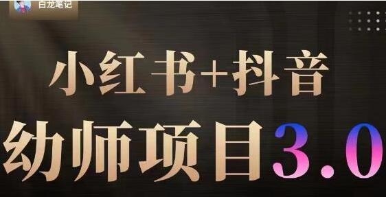 白龙·小红书幼师项目课程1.0+2.0+3.0+资料（百度网盘）