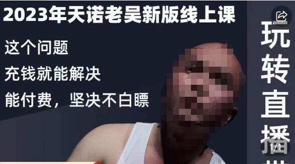 天诺老吴·2023年线上课（百度网盘）