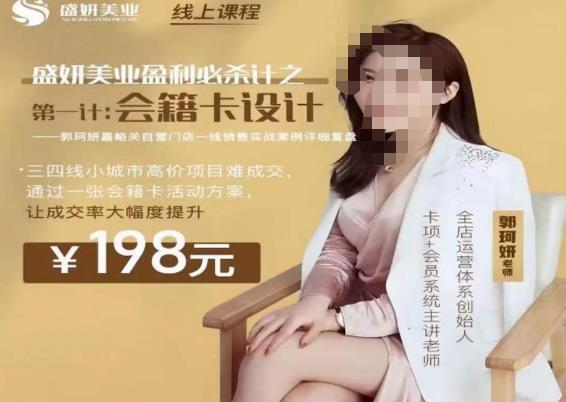 郭珂妍·盛妍美业盈利必杀技培训课程