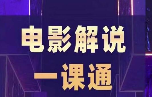 槽槽电影解说课程：入门+进阶+剪辑速成+直播课（百度网盘）