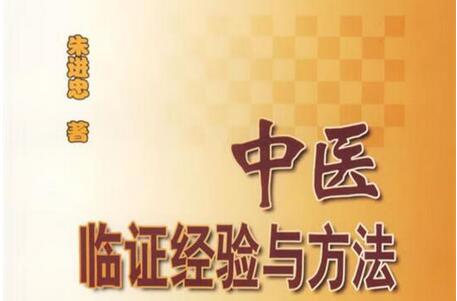 朱进忠·中医临证经验与方法音频课