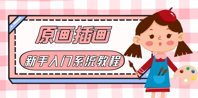 图片[1]-价值1298的原画/插画·教程零基础CG漫画SAI线稿笔刷手绘画数位板绘视频课程-云上仙人