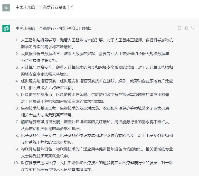 图片[1]-Chatgpt：预测中国未来十大高薪行业：人工智能、大数据、区块链等领域将成为就业热门-云上仙人