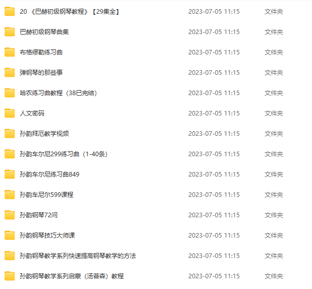 孙韵钢琴教学课程全集（百度网盘）