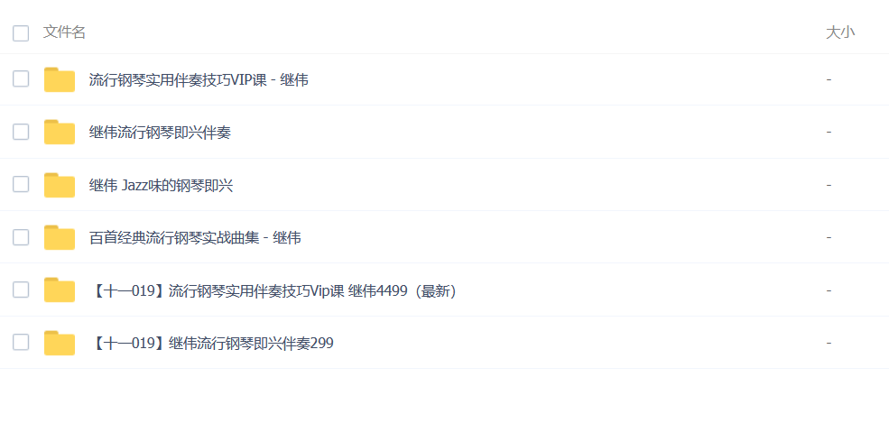 继伟·流行钢琴伴奏课（百度网盘）