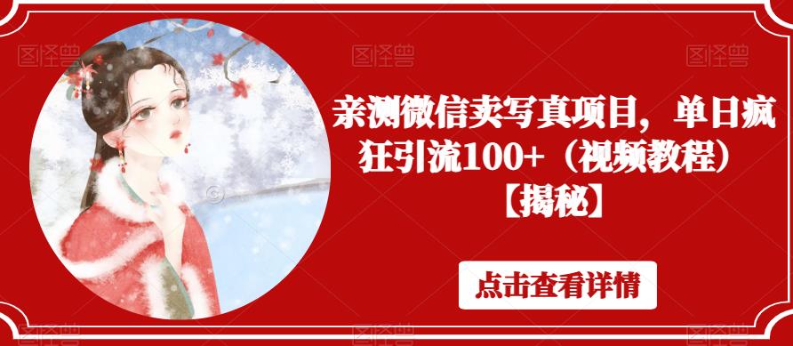 亲测微信卖写真项目,单日疯狂引流100+(视频教程)【揭秘】