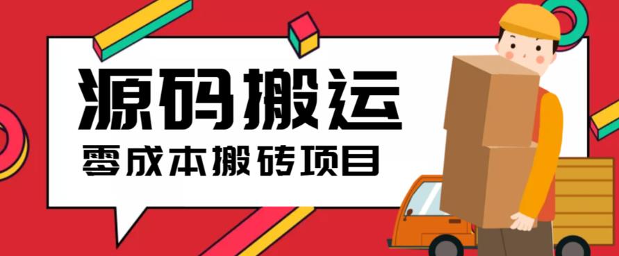 图片[1]-2023零成本源码搬运(适用于拼多多、淘宝、闲鱼、转转)-云上仙人