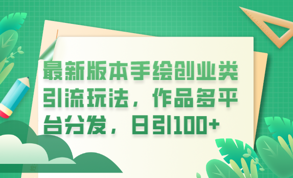 图片[1]-2023抖音创业项目手绘视频引流玩法详解，作品多平台分发，日引100+创业粉-云上仙人资源网