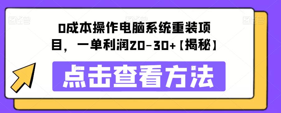 0成本操作电脑系统重装项目，一单利润20-30 【揭秘】