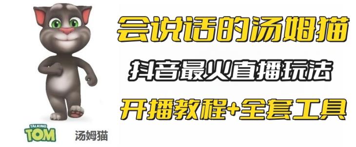 抖音最火无人直播玩法会说话汤姆猫弹幕礼物互动小游戏（游戏软件 开播教程)