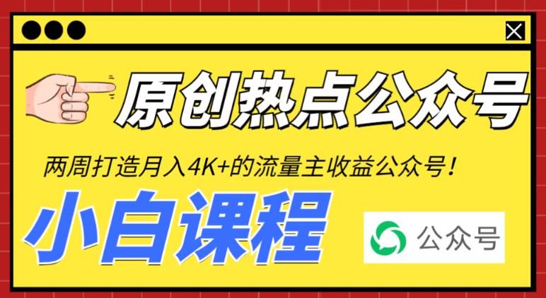 2周从零打造热点公众号,赚取每月4K 流量主收益(工具 视频教程)