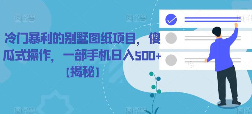 冷门暴利的别墅图纸项目,傻瓜式操作,一部手机日入500 【揭秘】