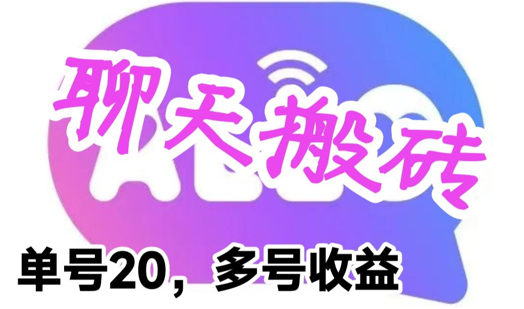 最新蓝海聊天平台手动搬砖,单号日入20,多号多撸,当天见效益