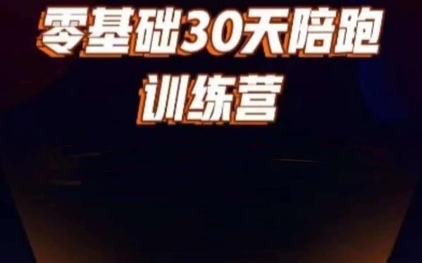 好物分享零基础30天打卡训练营,账号定位、剪辑、选品、小店、千川