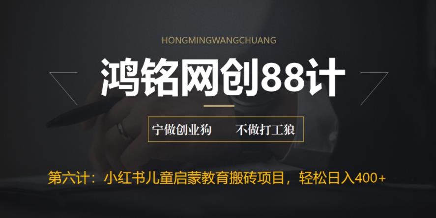 鸿铭网创88计之第六计:揭秘最新小红书英语启蒙教育搬砖项目玩法,轻松日入400+
