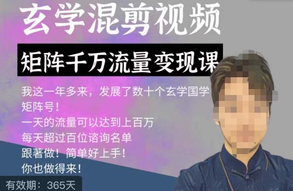 玄学国学神秘学矩阵流量变现课,带你操作如何透过强大的矩阵号流量变现