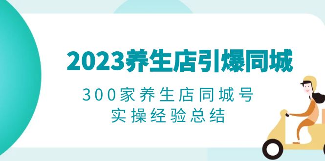 图片[1]-2023养生店短视频营销实操经验总结，打破播放量瓶颈，精准转化客户-云上仙人资源网
