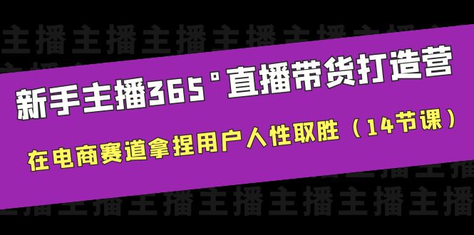 新手主播365°直播带货·打造营，用户留存技巧解密，14节课助你电商赛道取胜