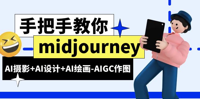 图片[1]-midjourney新手入门基础，AI摄影+AI设计+AI绘画-AIGC作图（59节课时）-云上仙人资源网