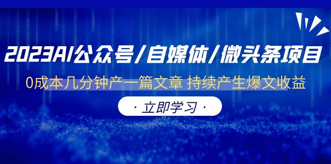 图片[1]-2023AI公众号/自媒体/微头条项目：0成本几分钟产一篇文章，持续产生爆文收益！-云上仙人资源网