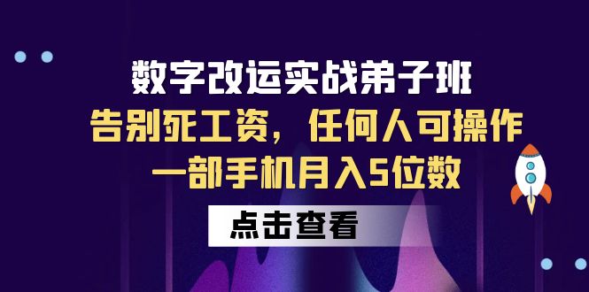 图片[1]-数字改运实战弟子班：手机操作月入5位数，告别死工资！-云上仙人资源网