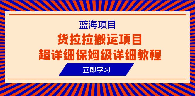 图片[1]-货拉拉搬运项目超详细教程，蓝海信息差赚钱新机会（6节课）-云上仙人资源网