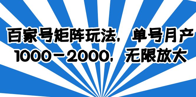 图片[1]-百家号矩阵玩法，轻松单号收益1000-2000，操作简单好上手-云上仙人资源网